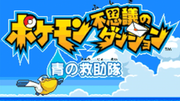 ポケモン不思議のダンジョン 青の救助隊